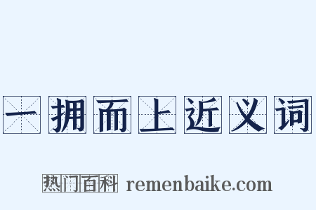 一拥而上近义词是什么意思的图片